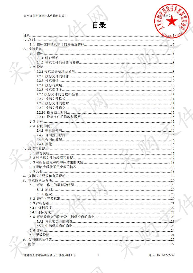 甘谷县畜牧兽医事务服务中心2019年重大动物疫病防控物资公开招标采购项目