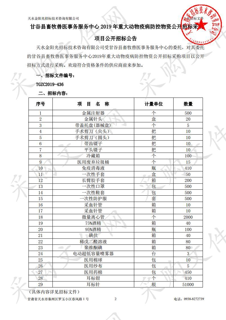 甘谷县畜牧兽医事务服务中心2019年重大动物疫病防控物资公开招标采购项目