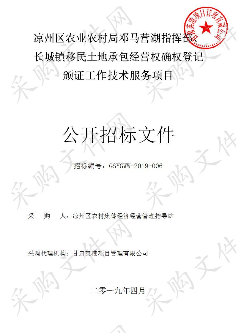 凉州区农业农村局邓马营湖指挥部、长城镇移民土地承包经营权确权登记颁证工作技术服务项目