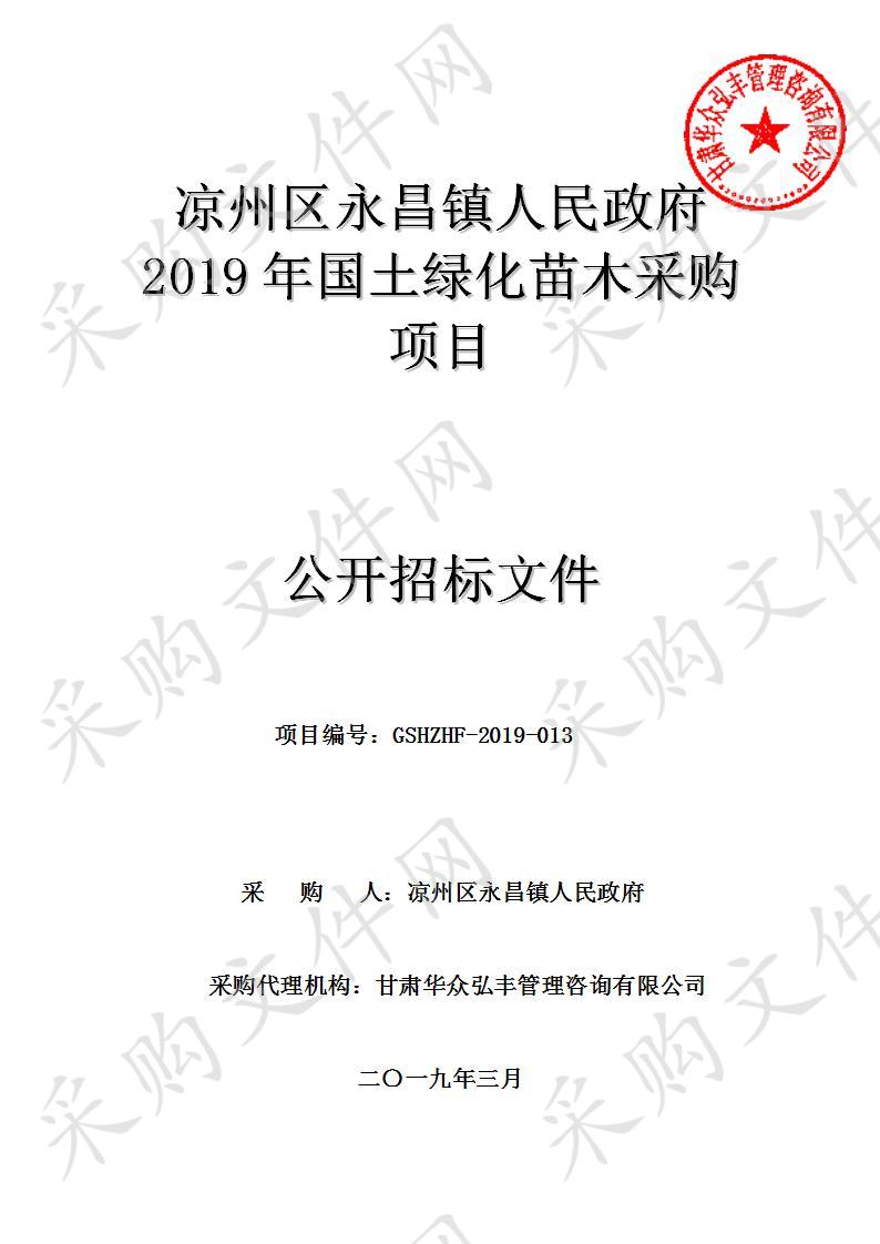 凉州区永昌镇人民政府2019年国土绿化苗木采购项目