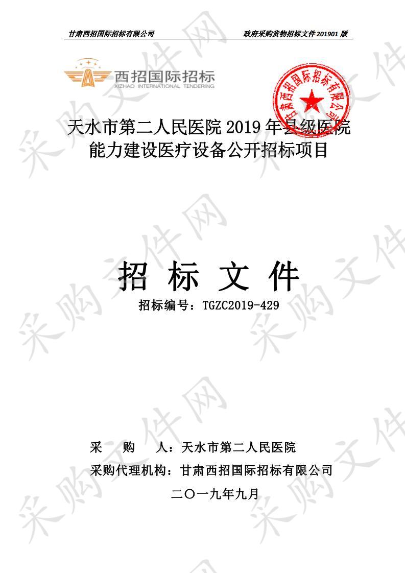 天水市第二人民医院2019年县级医院能力建设医疗设备公开招标项目