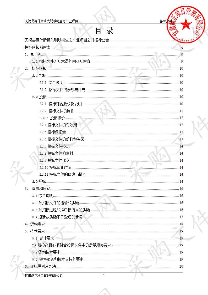 天祝县赛什斯镇先明峡村生态产业项目