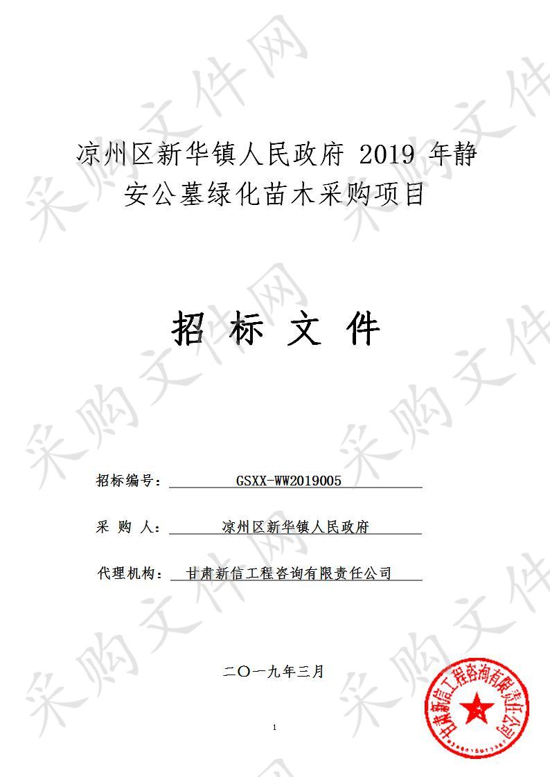 凉州区新华镇人民政府2019年静安公墓绿化苗木采购项目