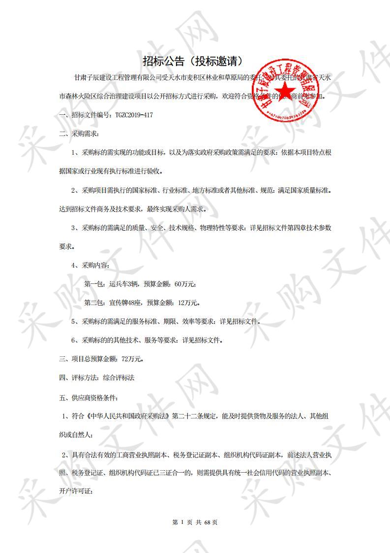 甘肃省天水市森林火险区综合治理建设公开招标项目一包