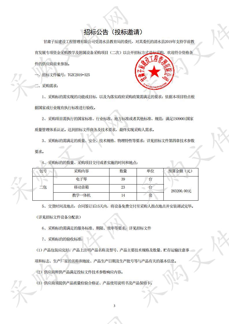 清水县2019年支持学前教育发展专项资金采购教学及附属设备项目