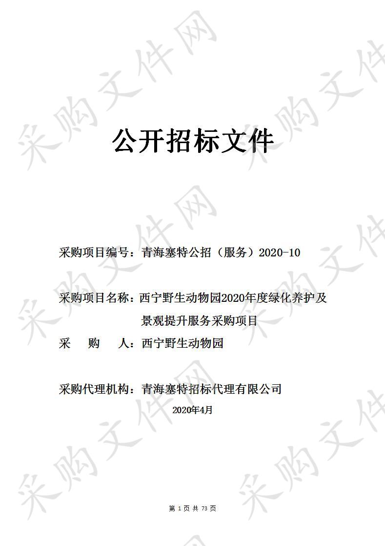 青海塞特招标代理有限公司关于西宁野生动物园2020年度绿化养护及景观提升服务采购项目