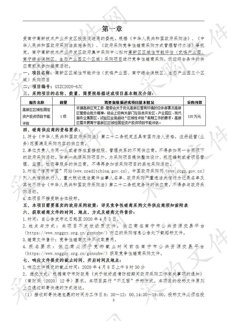 高新区区域性节能评估（武鸣产业园、南宁综合保税区、生态产业园三个区域）采购项目