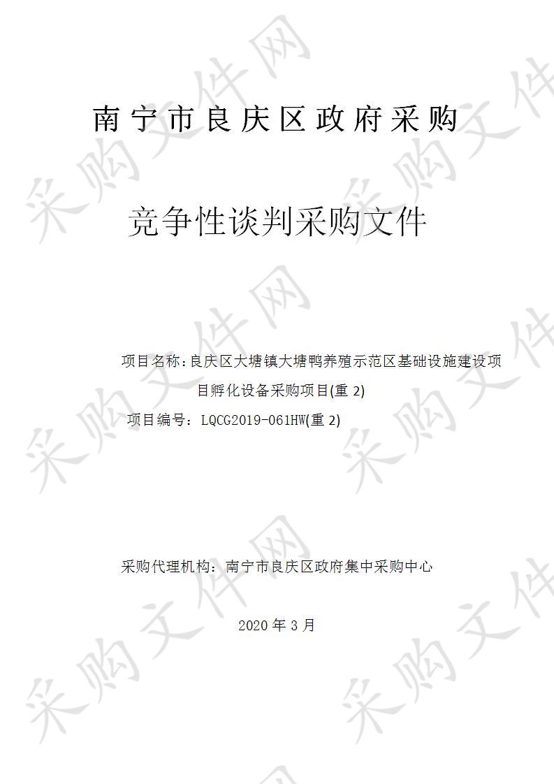 良庆区大塘镇大塘鸭养殖示范区基础设施建设项目孵化设备采购项目（重2）