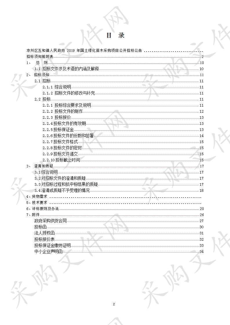 凉州区五和镇人民政府2019年国土绿化苗木采购项目