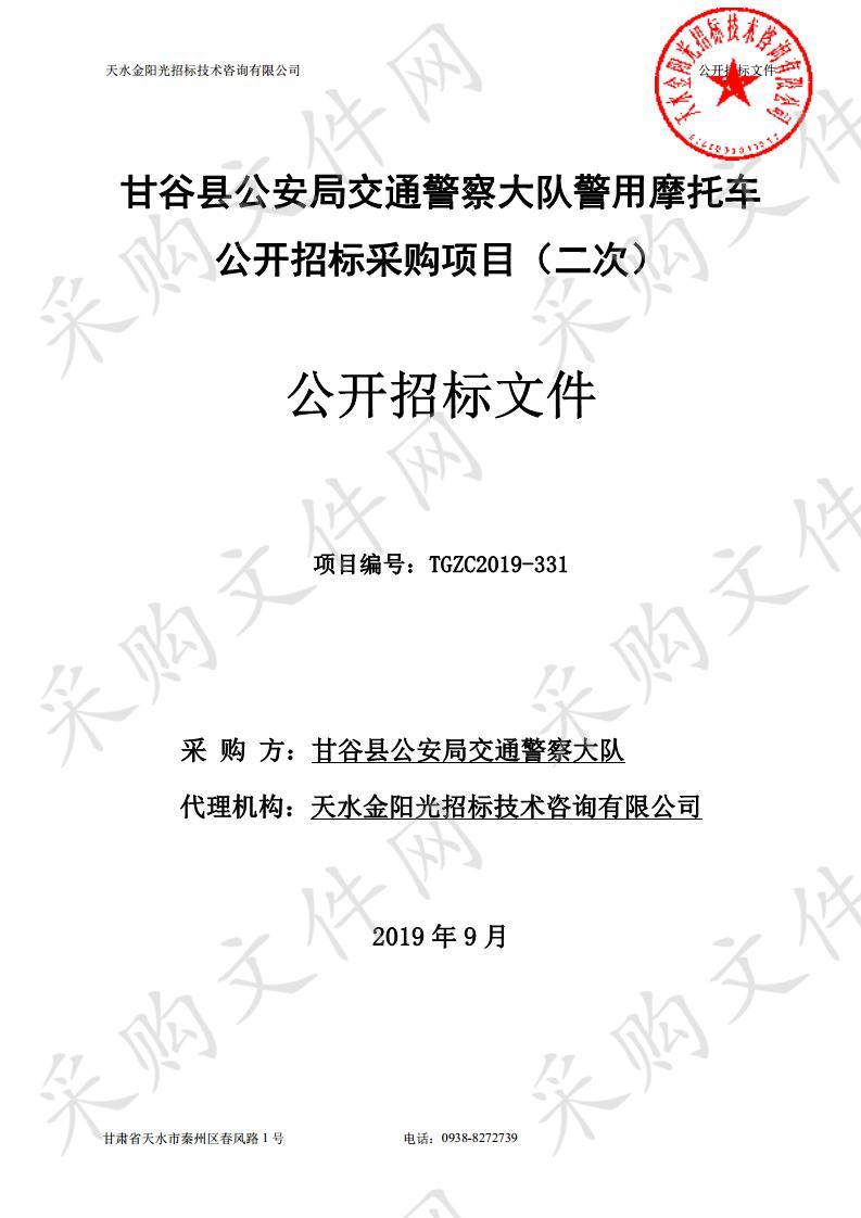 甘谷县公安局交通警察大队警用摩托车公开招标采购项目