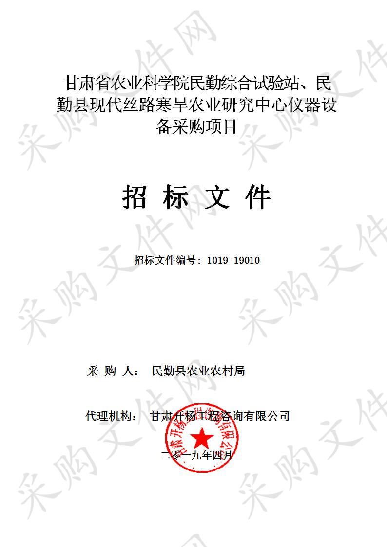 甘肃省农业科学院民勤综合试验站、民勤县现代丝路寒旱农业研究中心仪器设备采购项目