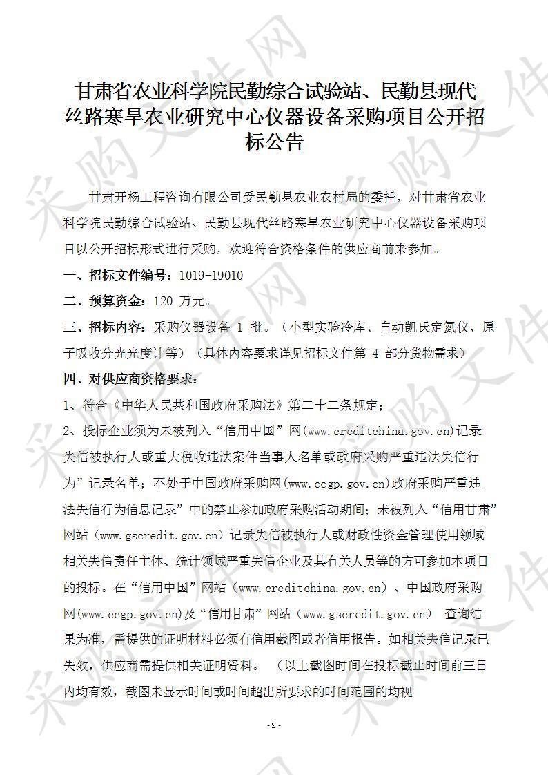 甘肃省农业科学院民勤综合试验站、民勤县现代丝路寒旱农业研究中心仪器设备采购项目