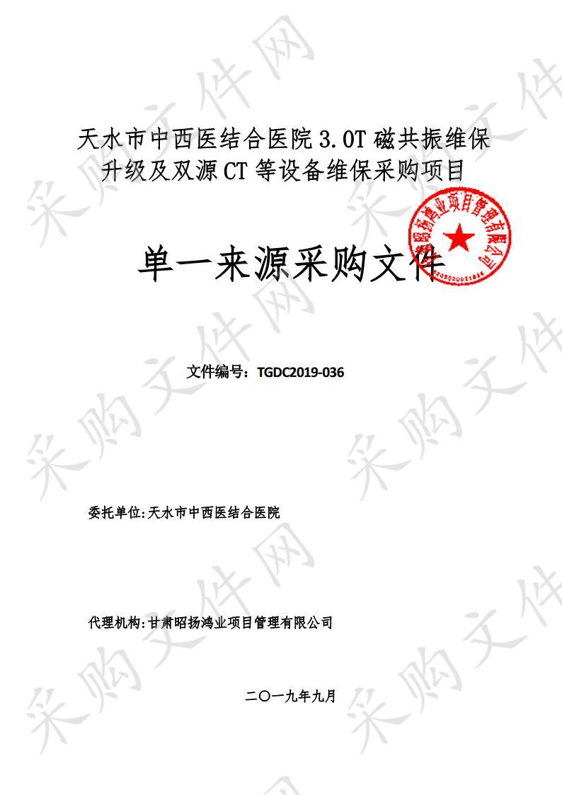 天水市中西医结合医院3．0T磁共振维保升级及双源CT等设备维保单一来源采购项目