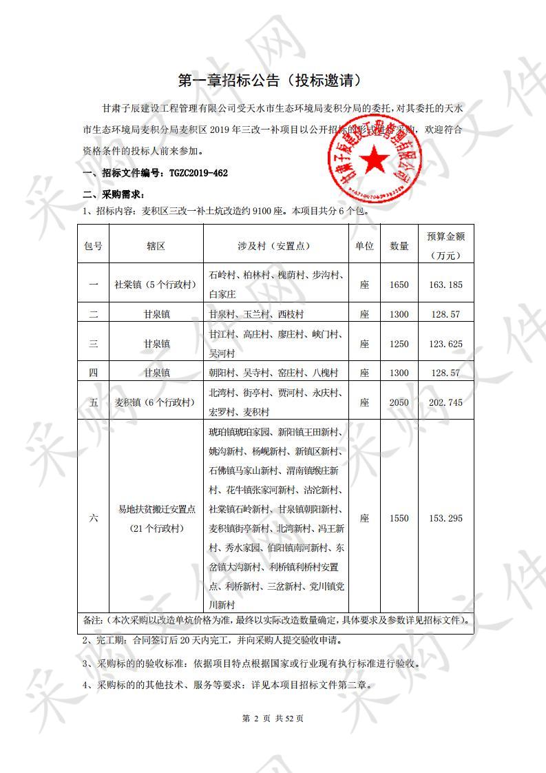 天水市生态环境局麦积分局麦积区2019年三改一补公开招标项目六包