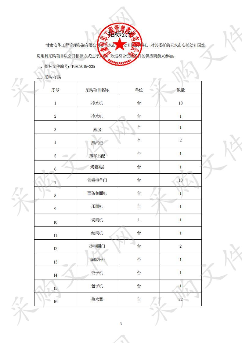 天水市实验幼儿园灶房用具采购项目