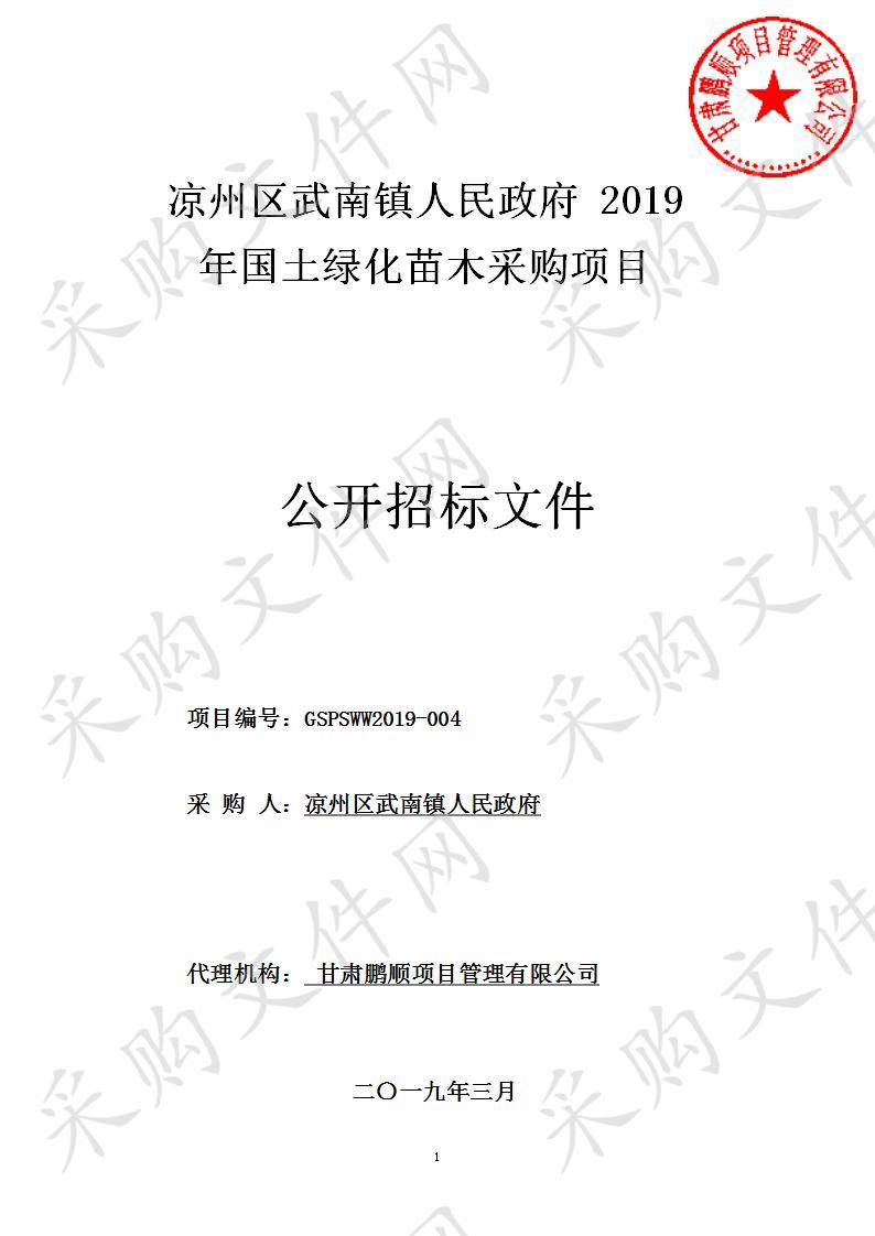 凉州区武南镇人民政府2019年国土绿化苗木采购项目