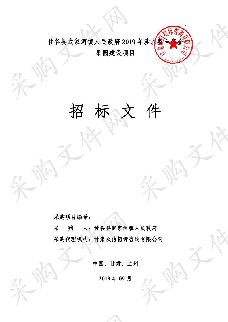 甘谷县武家河镇人民政府2019年涉农整合资金果园建设项目