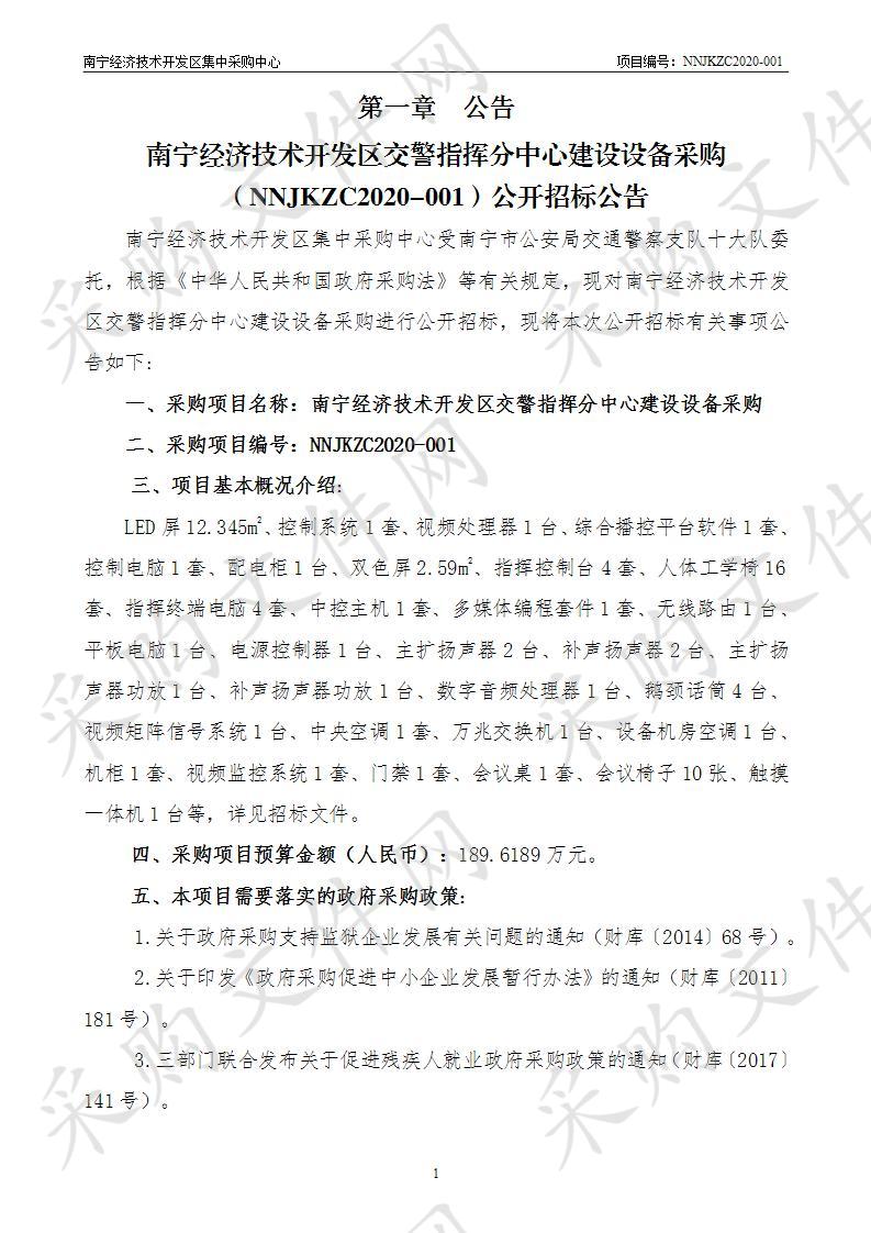 南宁经济技术开发区交警指挥分中心建设设备采购