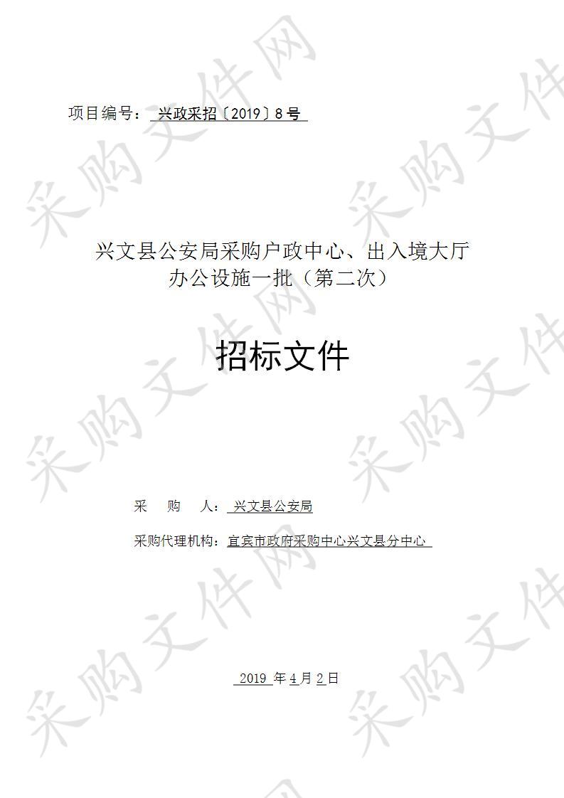 兴文县公安局采购户政中心、出入境大厅办公设施一批(第二次）