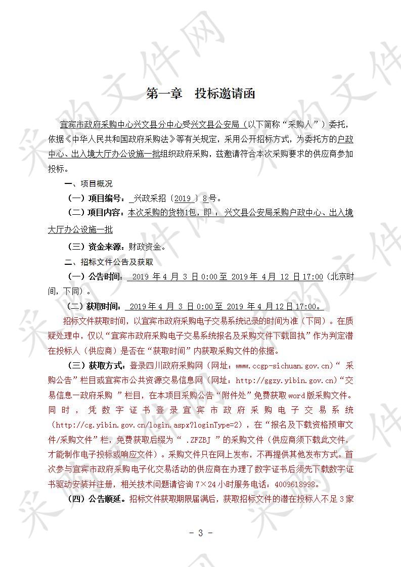 兴文县公安局采购户政中心、出入境大厅办公设施一批(第二次）