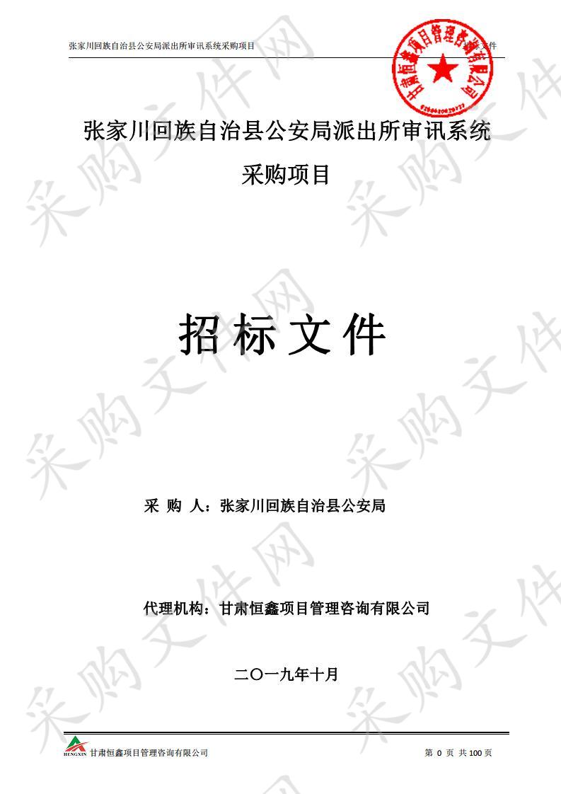 张家川回族自治县公安局派出所审讯系统采购公开招标项目