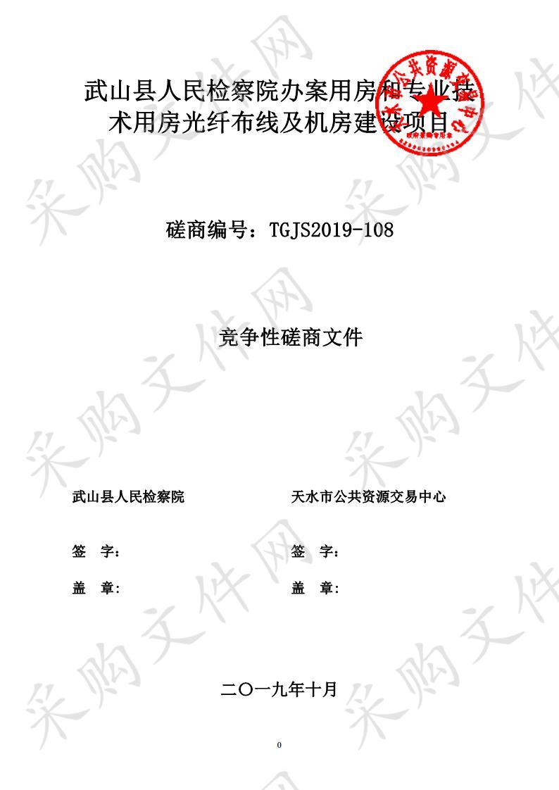 武山县人民检察院办案用房和专业技术用房光纤布线及机房建设竞争性磋商项目