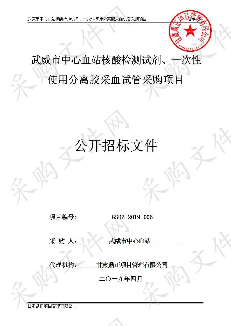 武威市中心血站核酸检测试剂、一次性使用分离胶采血试管采购项目