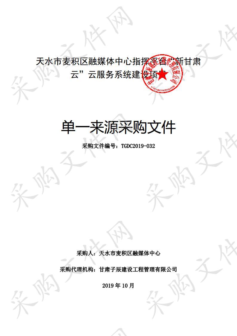 天水市麦积区融媒体中心指挥平台“新甘肃云”云服务系统建设单一来源采购项目