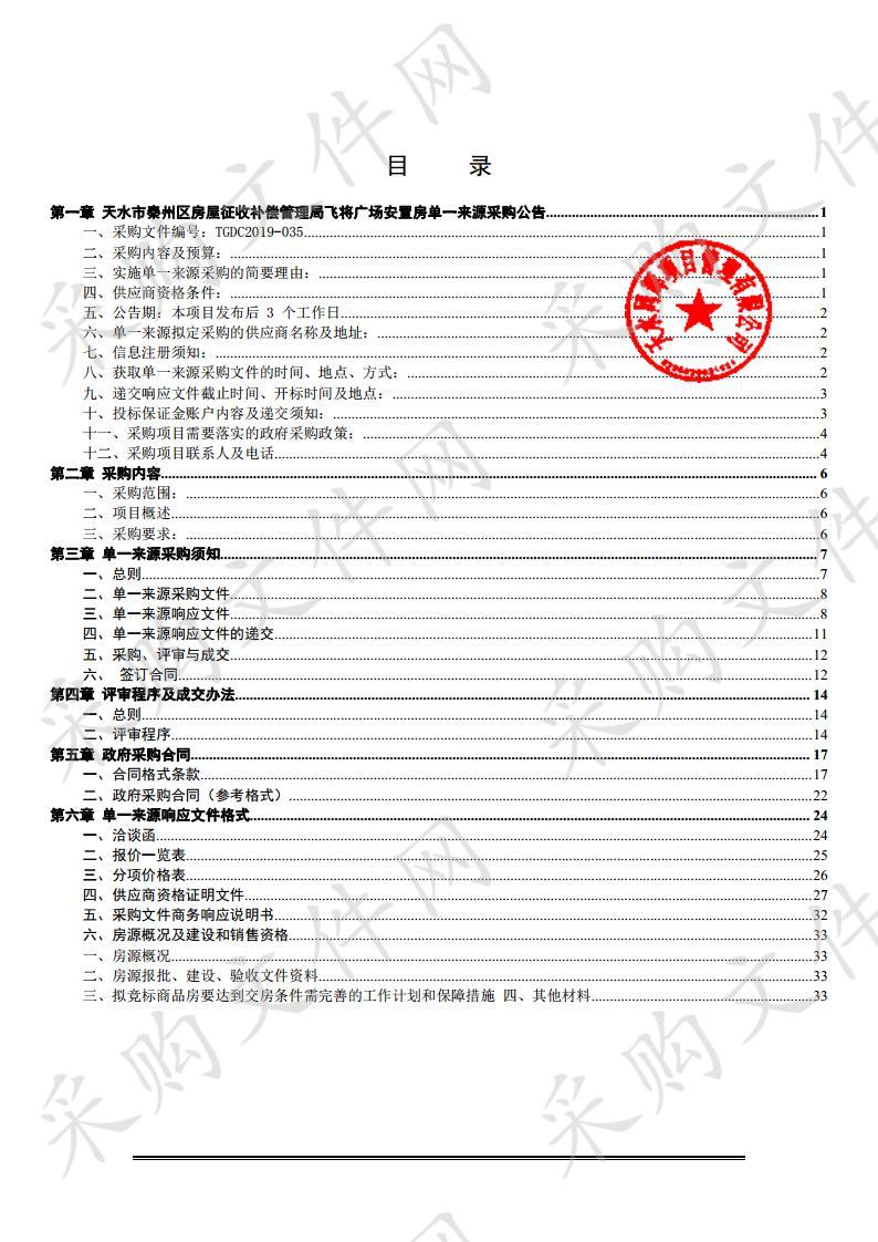 天水市秦州区房屋征收补偿管理局飞将广场安置房单一来源采购项目