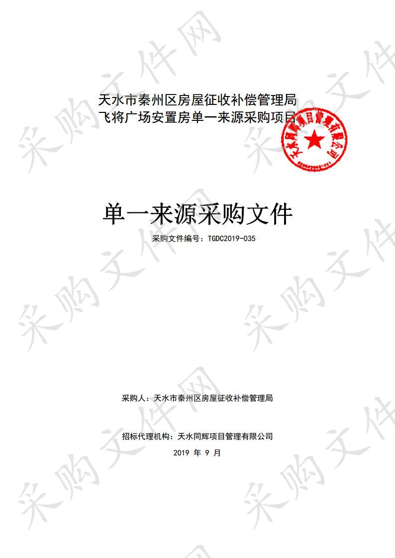 天水市秦州区房屋征收补偿管理局飞将广场安置房单一来源采购项目