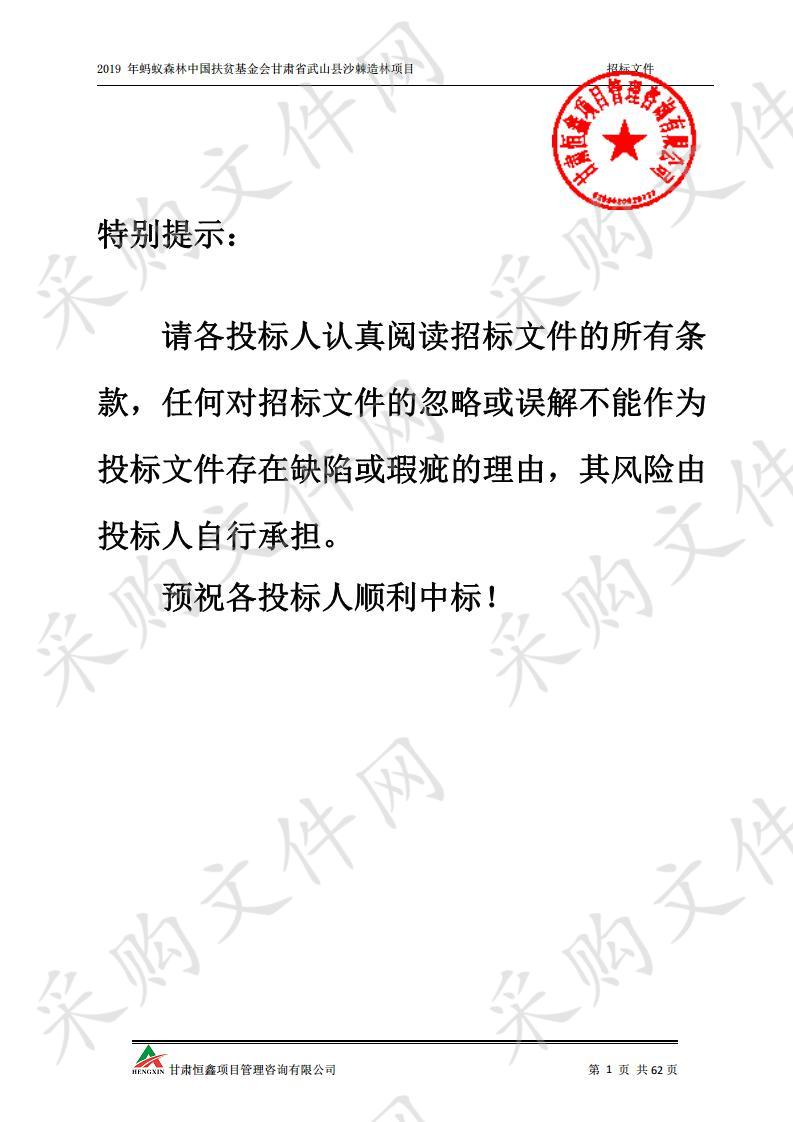 2019年蚂蚁森林中国扶贫基金会甘肃省武山县沙棘造林项目三包