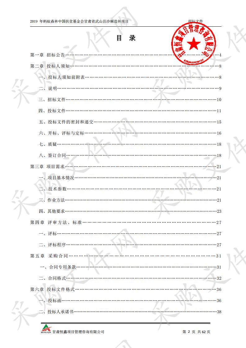 2019年蚂蚁森林中国扶贫基金会甘肃省武山县沙棘造林项目三包