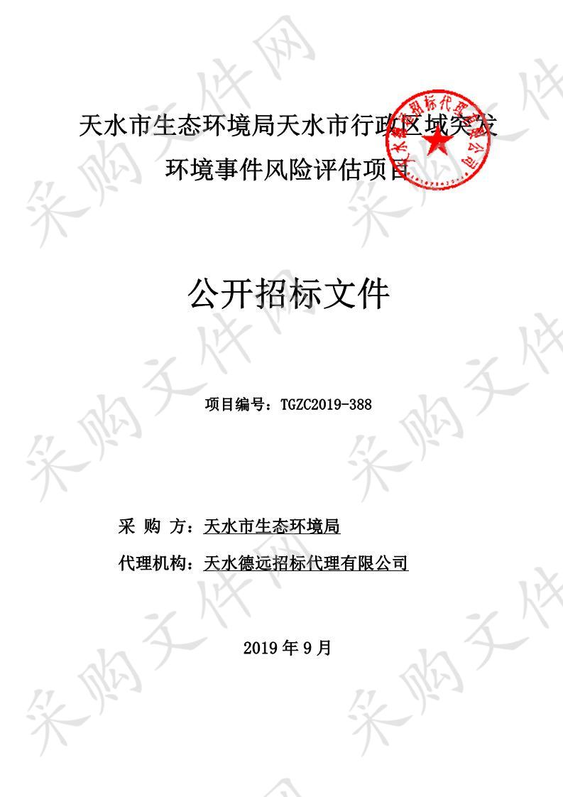 天水市生态环境局天水市行政区域突发环境事件风险评估项目公开招标采购项目