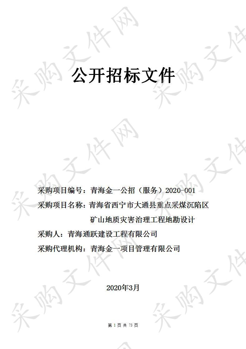 青海省西宁市大通县重点采煤沉陷区矿山地质灾害治理工程地勘设计