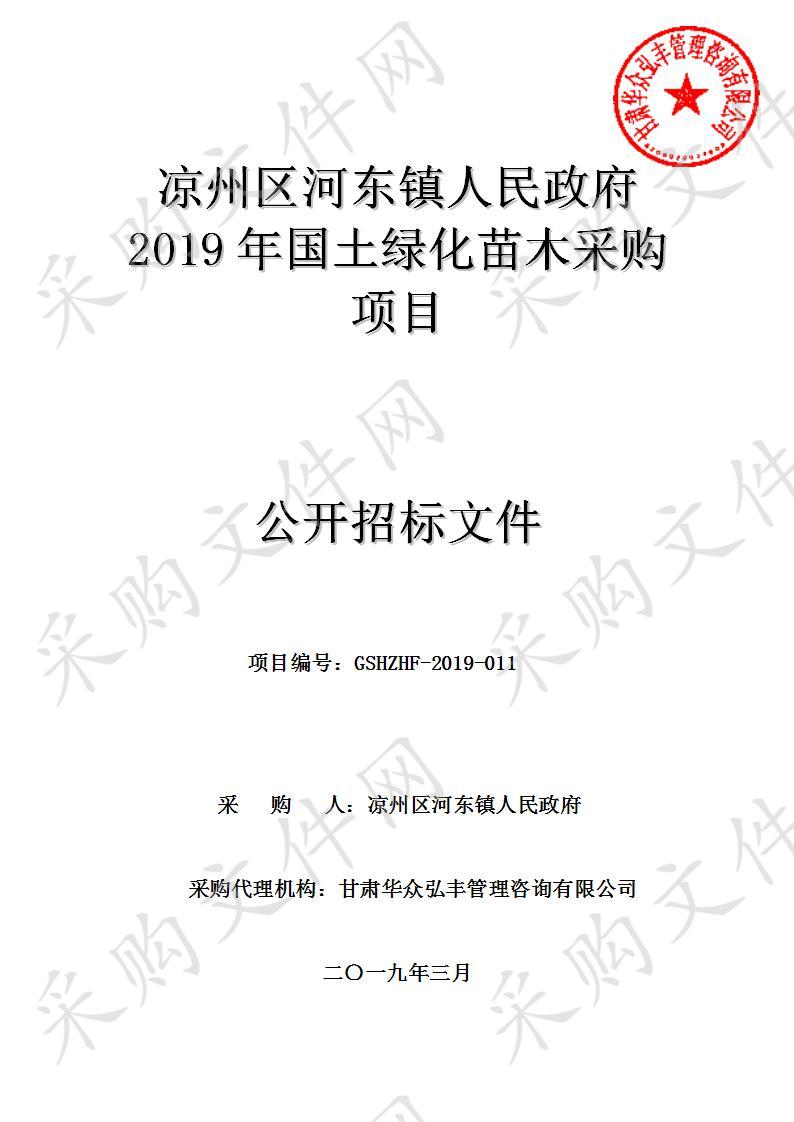 凉州区河东镇人民政府2019年国土绿化苗木采购项目