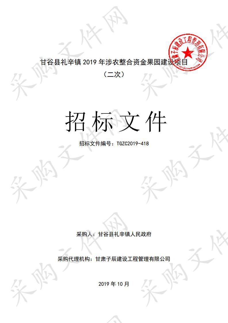 甘谷县礼辛镇2019年涉农整合资金果园建设公开招标项目