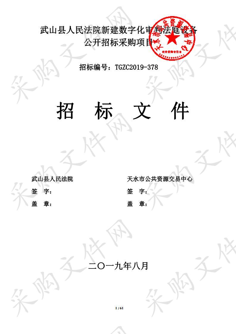 武山县人民法院新建数字化审判法庭设备公开招标采购项目