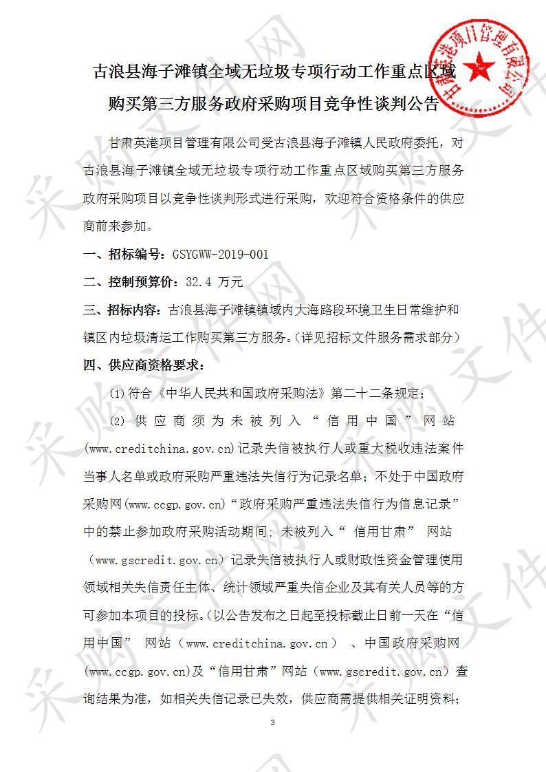 古浪县海子滩镇全域无垃圾专项行动工作重点区域购买第三方服务政府采购项目