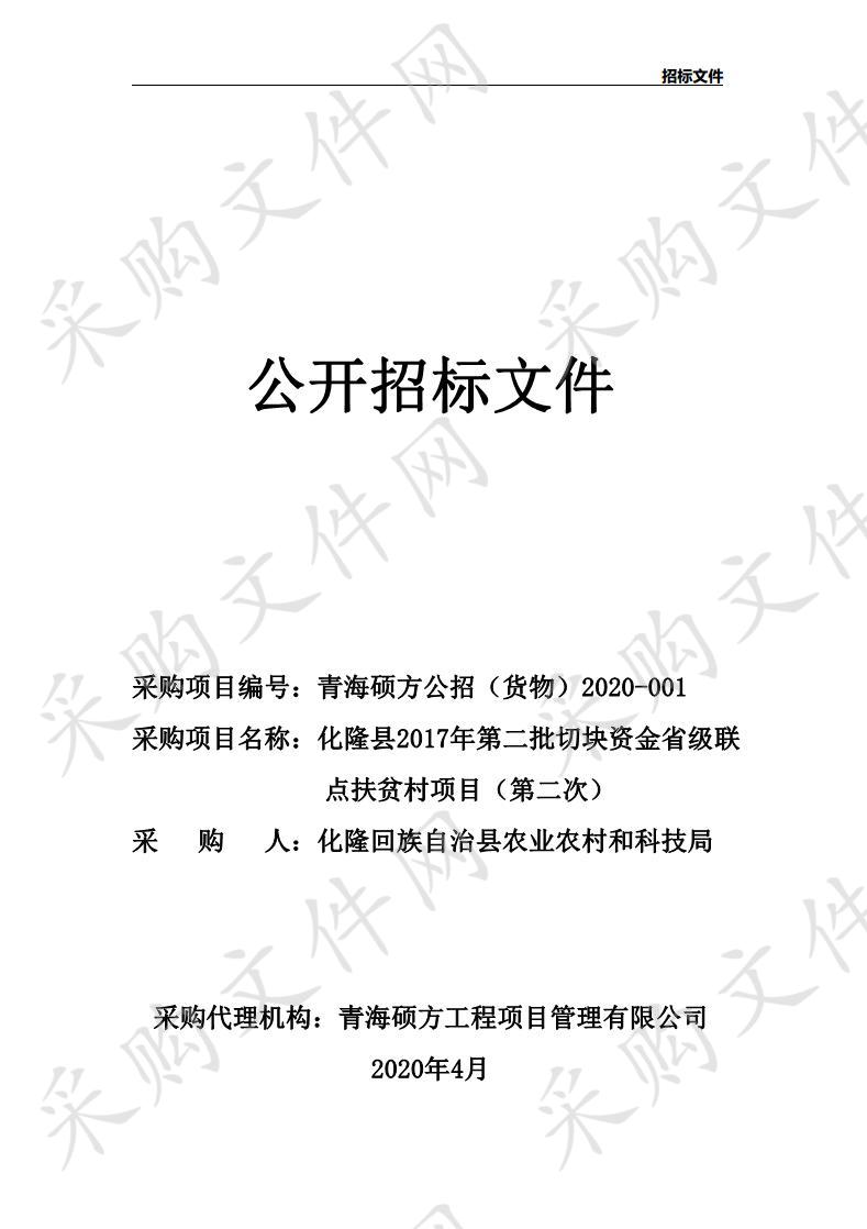 隆县2017年第二批切块资金省级联点扶贫村项目（第二次）