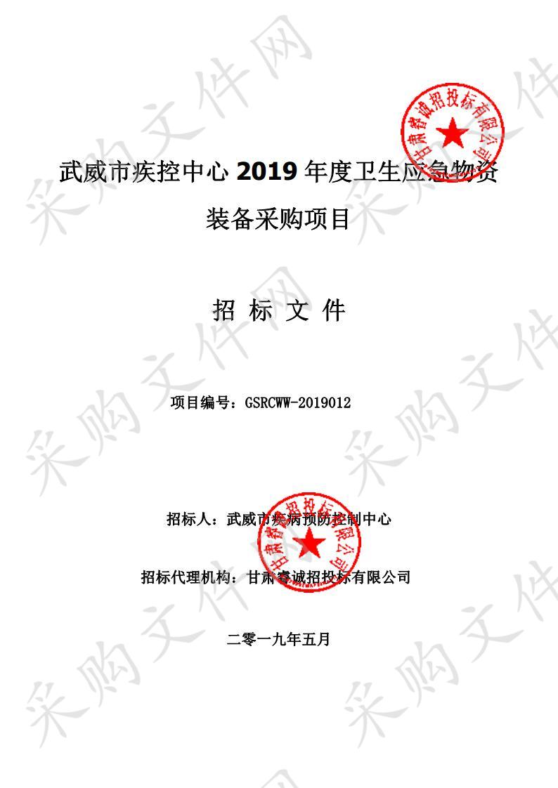 武威市疾控中心2019年度卫生应急物资装备采购项目