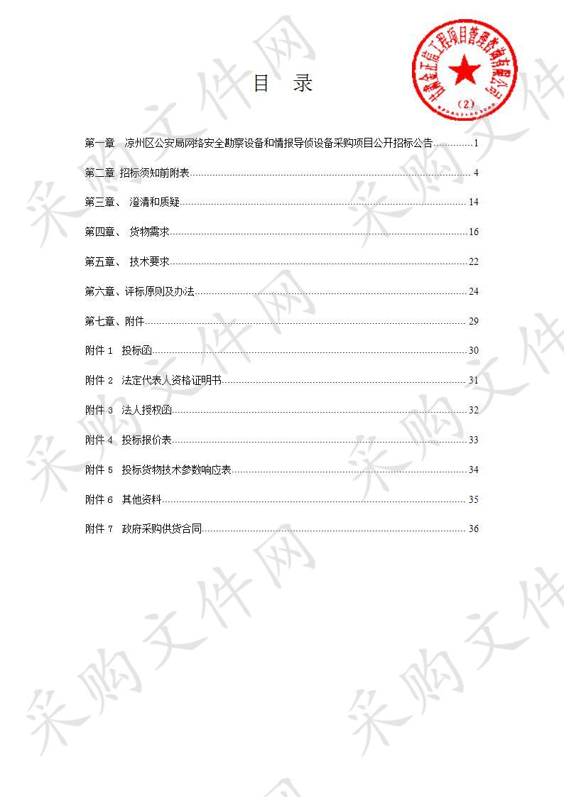 凉州区公安局网络安全勘察设备和情报导侦设备采购项目