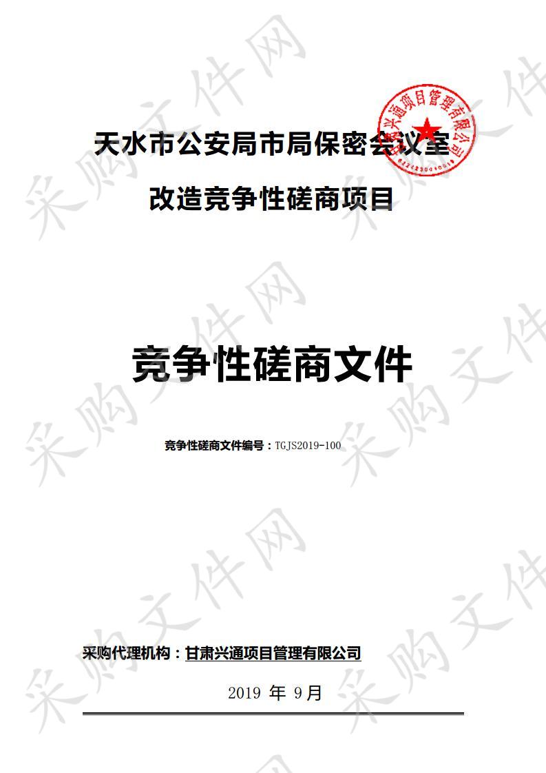 天水市公安局市局保密会议室改造竞争性磋商项目