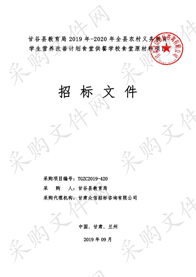 甘谷县教育局2019年－2020年全县农村义务教育学生营养改善计划食堂供餐学校食堂原材料项目