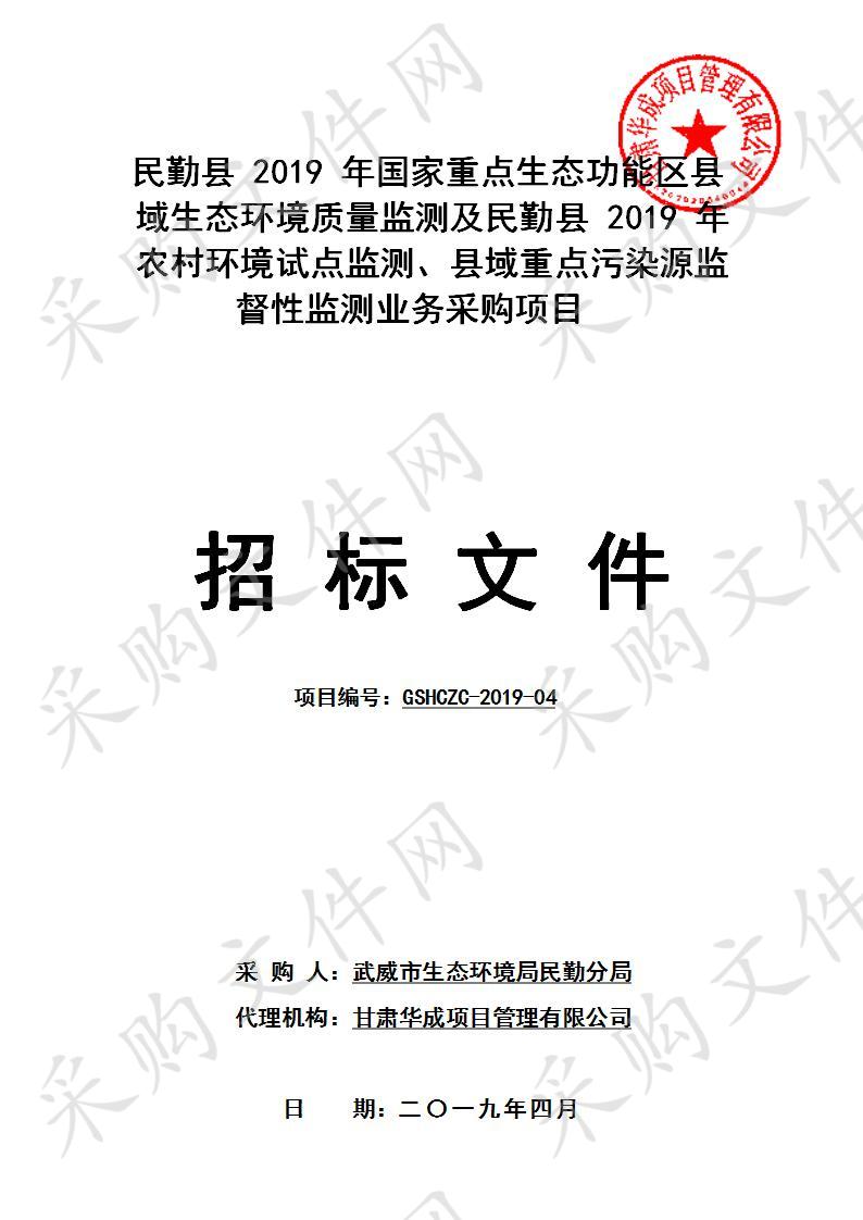 民勤县2019年国家重点生态功能区县域生态环境质量监测及民勤县2019年农村环境试点监测、县域重点污染源监督性监测业务采购项目