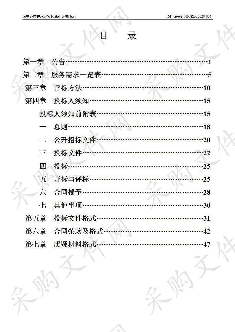  南宁经济技术开发区2020-2021年度机关保留公务用车、环卫作业车辆保险定点服务采购