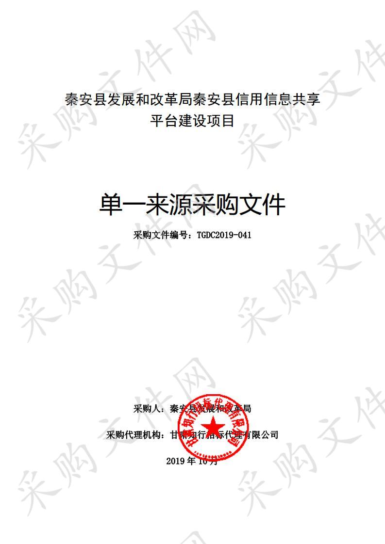 秦安县发展和改革局秦安县信用信息共享平台建设单一来源采购项目