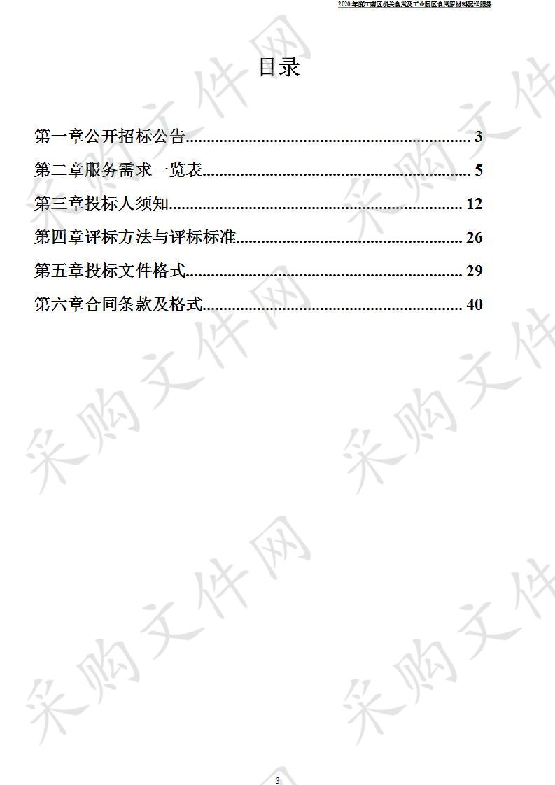  2020年度江南区机关食堂及工业园区食堂原材料配送服务