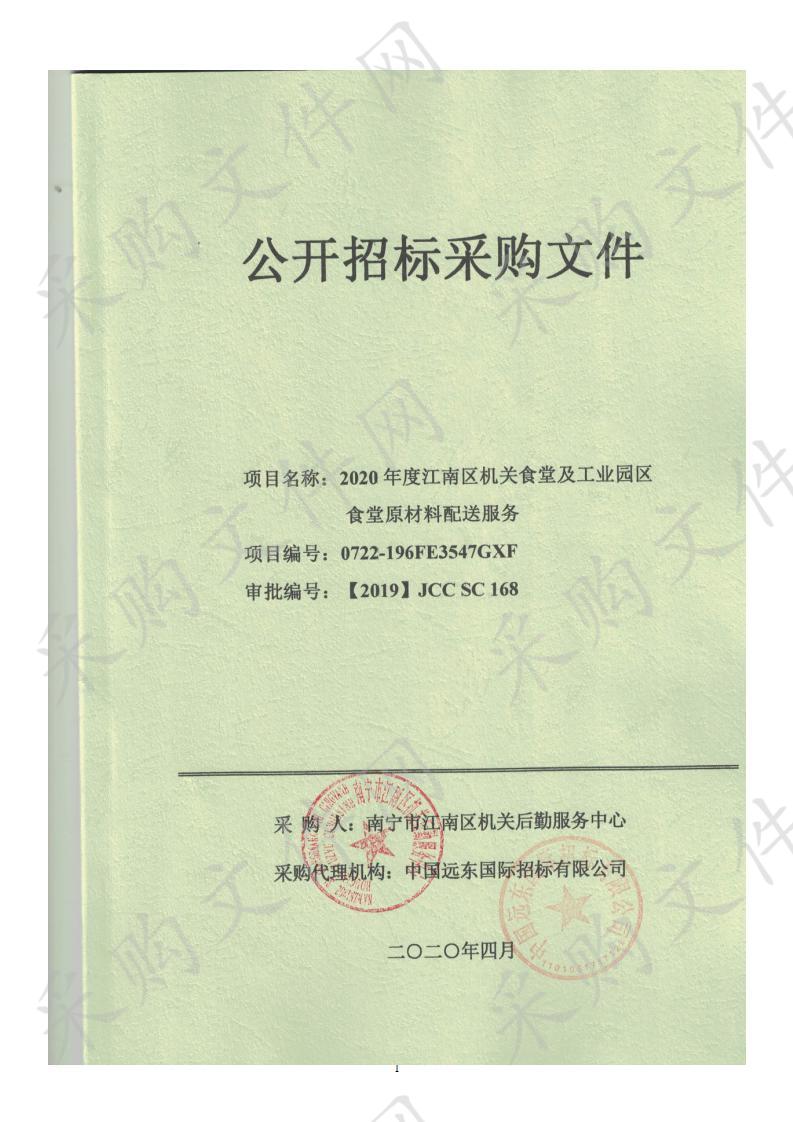  2020年度江南区机关食堂及工业园区食堂原材料配送服务