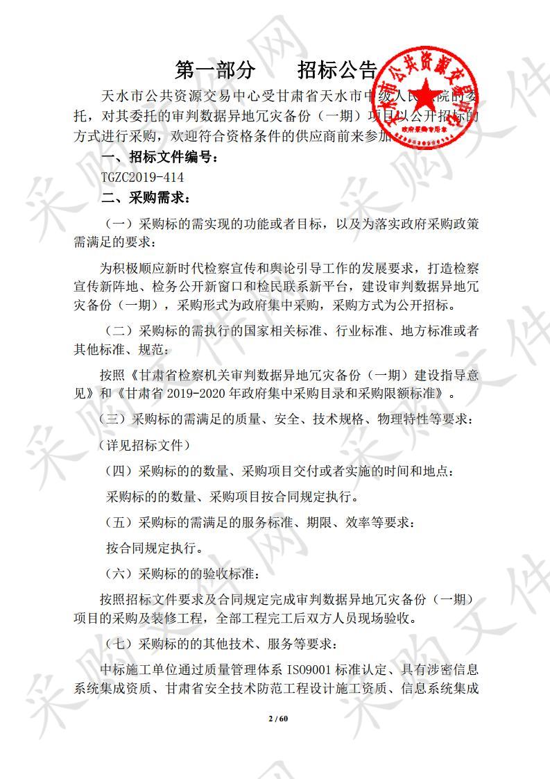 甘肃省天水市中级人民法院审判数据异地冗灾备份（一期）公开招标采购项目