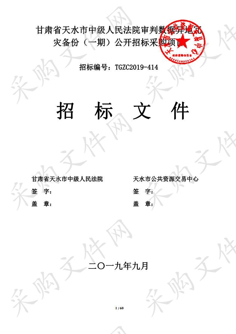 甘肃省天水市中级人民法院审判数据异地冗灾备份（一期）公开招标采购项目